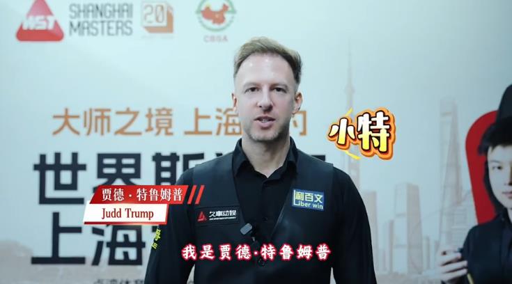 排面拉满！斯诺克准神小特亲临现场，贾德・特