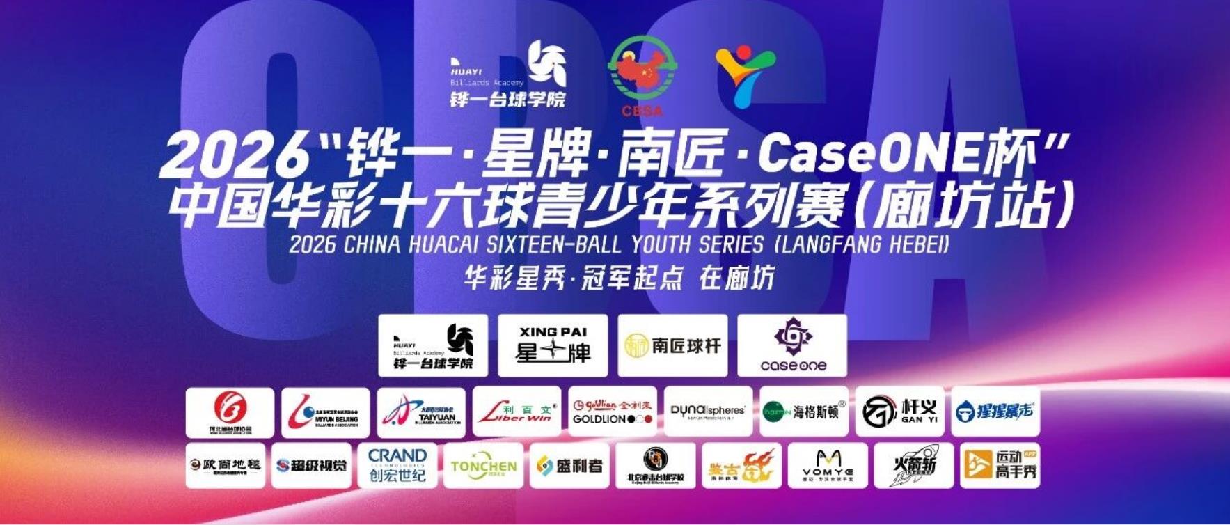 华彩十六球廊坊站激战不断！石金龍强势碾压，